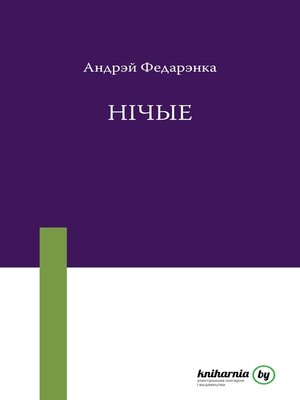 cover image of Нічые